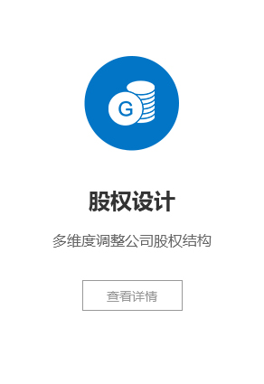 股权设计