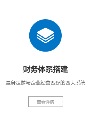 财务体系搭建