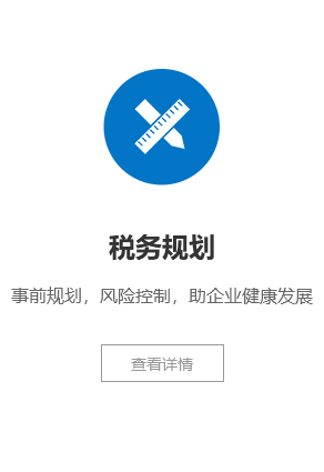 税务规划