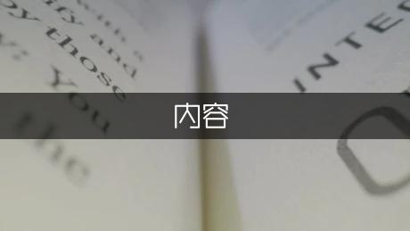 企业重组前的税务尽职调查应该包括哪些内容？
