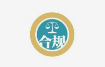 什么是财税合规？