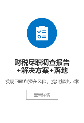 财税尽职调查报告+解决方案+落地