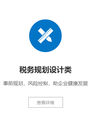 税务规划设计类