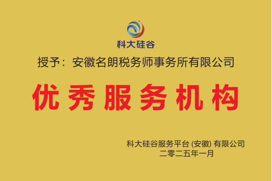 安徽名朗税务师事务所获评“2024年度科大硅谷平台优秀服务机构”