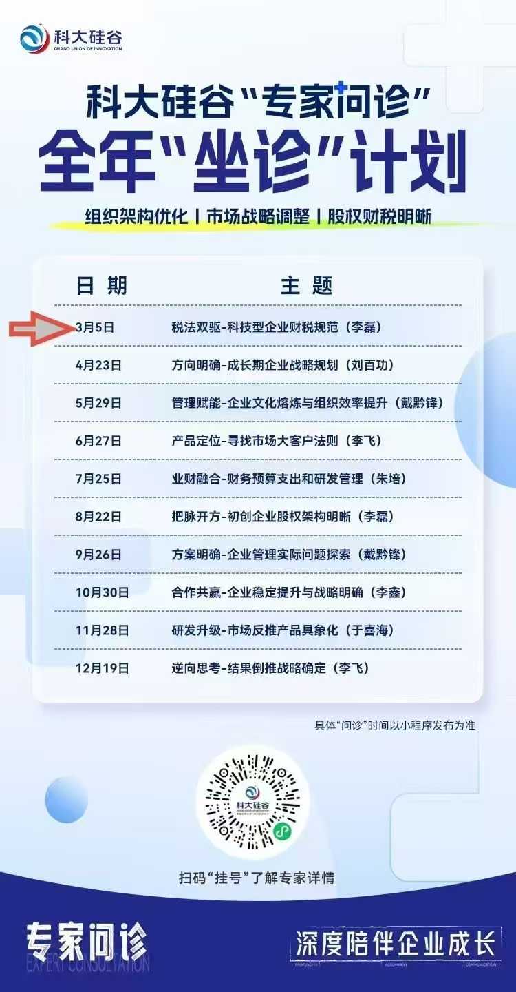专业引领，赋能起航——名朗税所李磊“坐诊”科大硅谷“专家问诊”计划